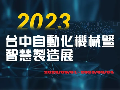 2023 台中自動化機械暨智慧製造展 2023/09/01~2023/09/04