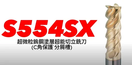 S554-3.0SX 超微粒鎢鋼塗層超能切立銑刀(C角保護 • 分屑槽)
