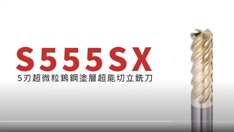 S555-3.0SX 超微粒鎢鋼塗層超能切立銑刀