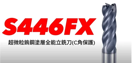 S446FX 超微粒鎢鋼塗層全能立銑刀(C角保護)