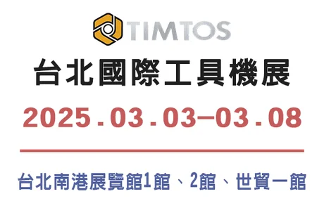 2025 TIMTOS Taiwan International Machine Tool Show 2025/03/03~2025/03/08
