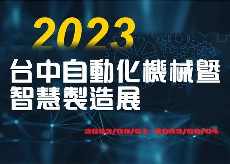 2023 台中自動化機械暨智慧製造展 2023/09/01~2023/09/04