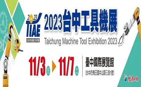 2023台中工具機展 2023/11/03~2023/11/07