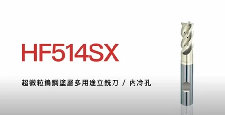 7Leaders HF514SX｜4刃立銑刀｜不等分割 不等螺旋｜特殊Y型水孔可有效冷卻切削點