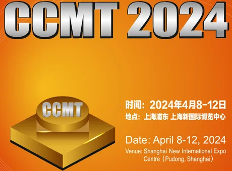 CCMT 2024 中國(上海)數控機床展覽會 2024/04/08~2024/04/12