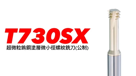 T730-3.0SX 超微粒鎢鋼塗層微小徑螺紋銑刀(公制)