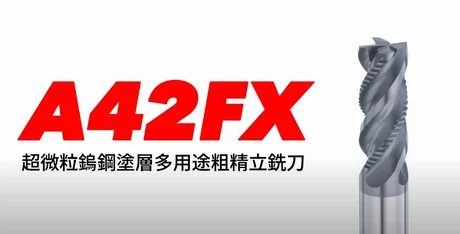 A42FX 超微粒鎢鋼塗層多用途粗加工精加工立銑刀