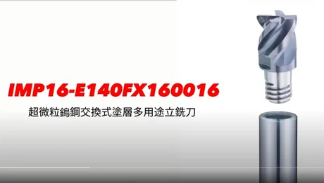 IMP16-E140FX160016  超微粒鎢鋼交換式塗層多用途立銑刀