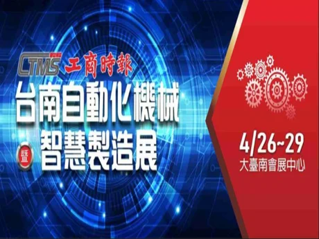 CMTS 2024 台南自動化機械暨智慧製造展 2024/04/26~2024/04/29